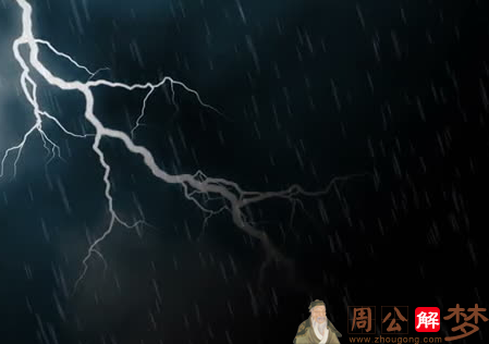 梦见闪电打雷下雨