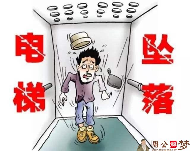 梦见电梯坠落人没事