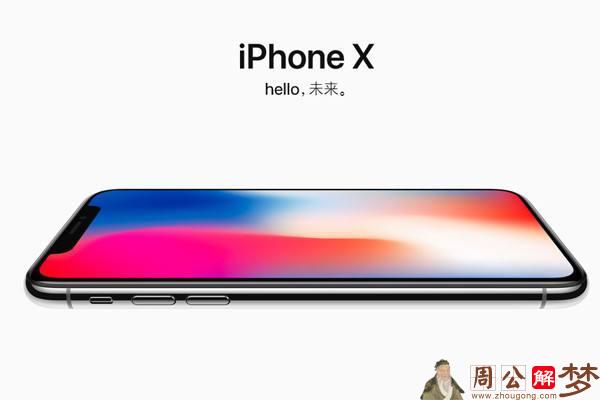 梦见买了iphoneX