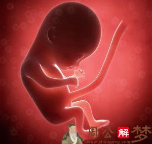 孕妇梦见腹中的胎儿死掉
