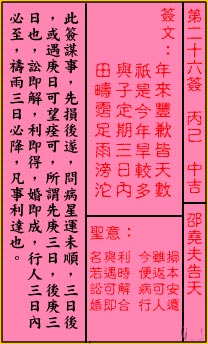 关帝灵签 第26签