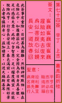 关帝灵签 第74签