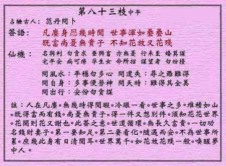 黄大仙灵签 第八十三签：中平签 赤松子招隐