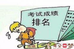 梦见考试成绩出来了 考的不好