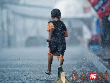 梦见淋雨