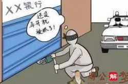 梦见抢劫银行失败