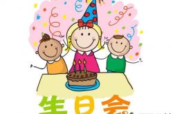 梦见生日宴会