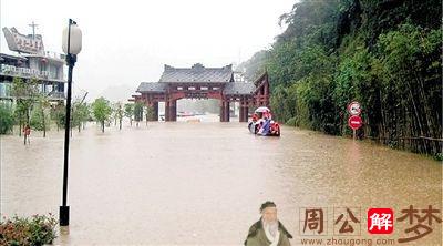 梦见从洪水泥流中走过去