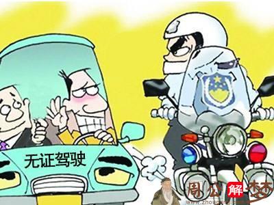 梦见无照驾车