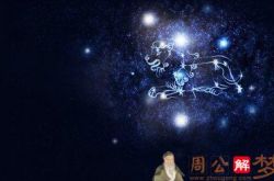 狮子座2019年7月19日运势怎么样 狮子座今日运势