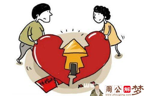 梦见刚结婚就要离婚