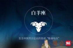 白羊座2019年8月23日运势怎么样 白羊座今日运势