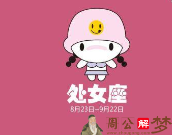 处女座2019年8月29日运势怎么样 处女座今日运势