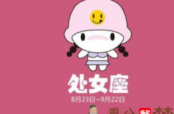 处女座2019年8月29日运势怎么样 处女座今日运势