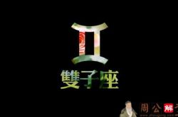 双子座本周运势(9月1日-7日)