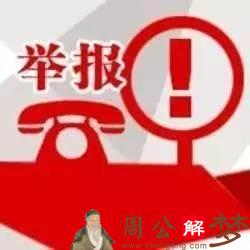 梦见被人举报关于自己的事情