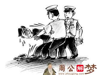 梦见老婆被警察抓走了