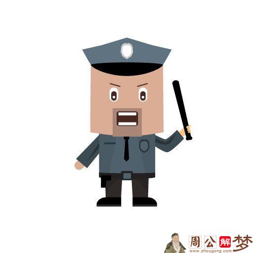 梦见警察来家里