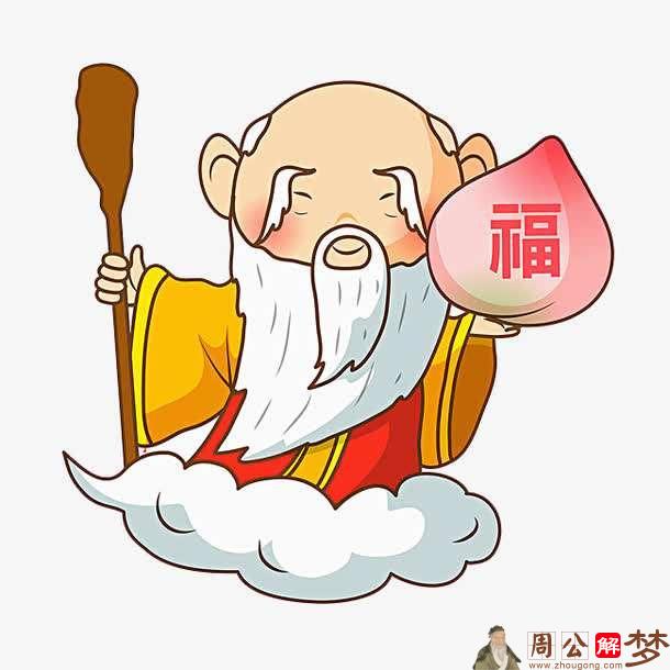 梦见神仙老头